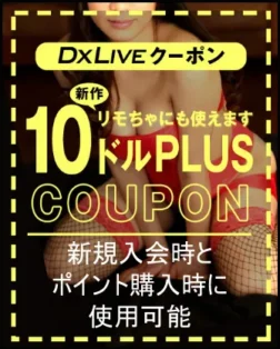 DXLIVE10ドルプラスクーポン