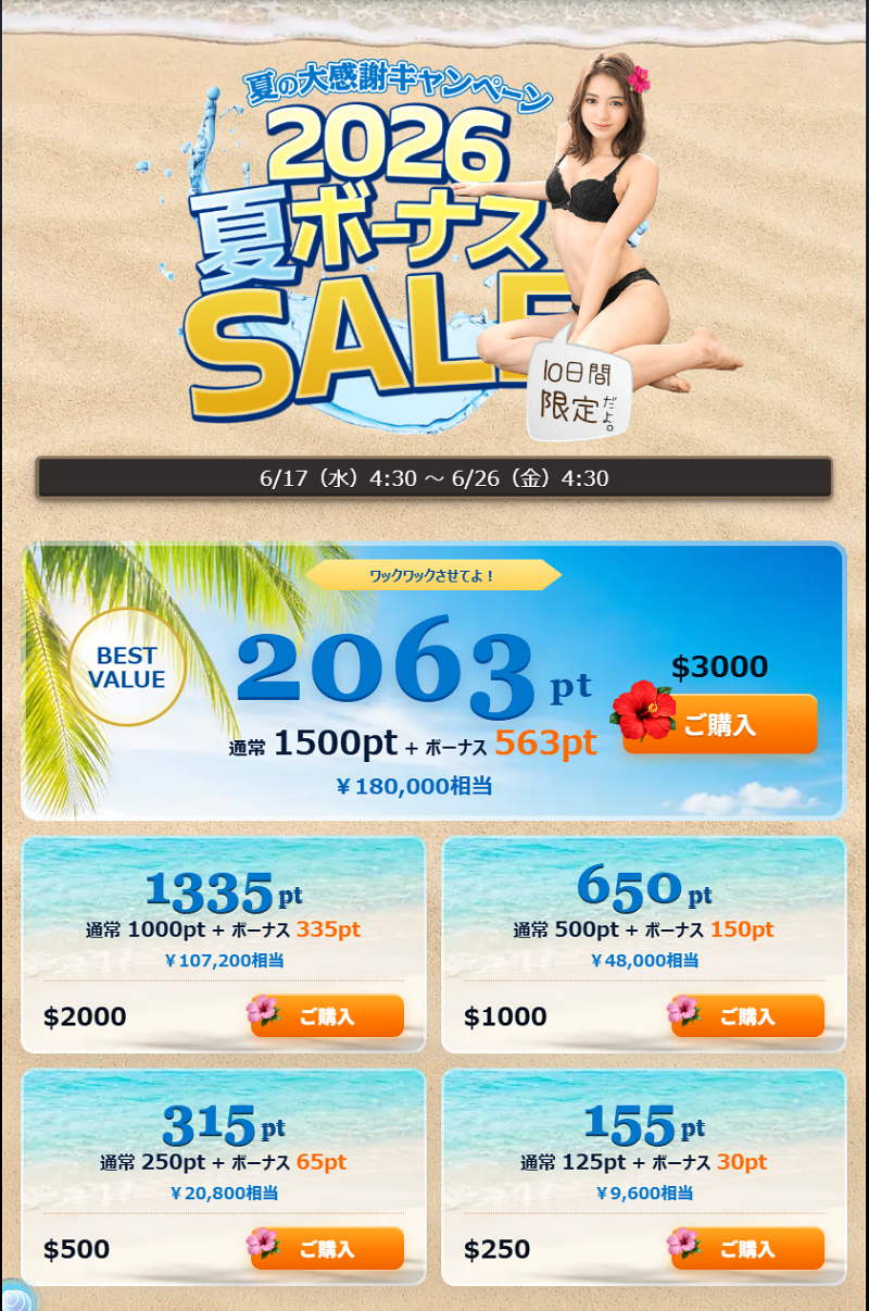 【DXLIVE】夏の大感謝キャンペーン夏ボーナスSALE