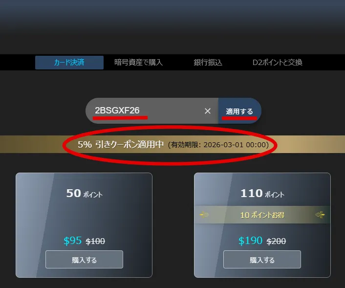 PC版5%割引クーポン適用確認