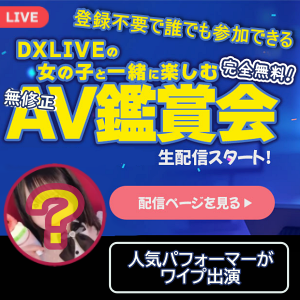 DXLIVEパフォーマーと鑑賞会