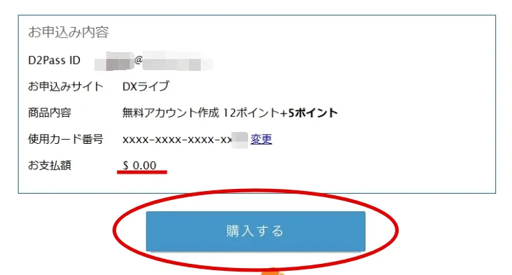 PC版アカウント申し込み