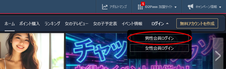 PC版既存会員様用の割引クーポン男性会員ログイン