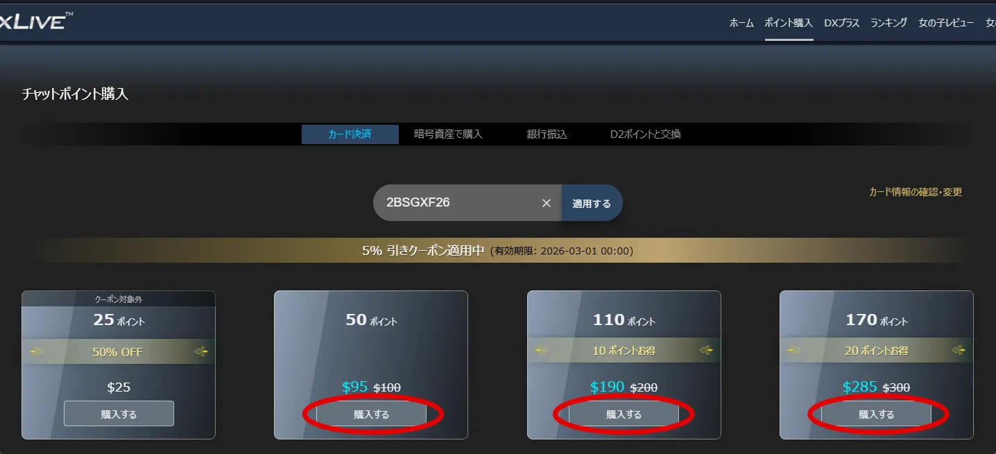 PC版5%割引クーポンポイント選択