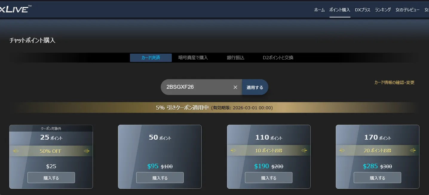 PC版5%割引クーポン画面全体