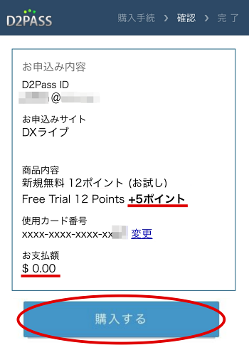 スマホ版アカウント申し込み