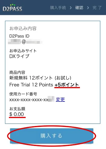 スマホ版アカウント申し込み