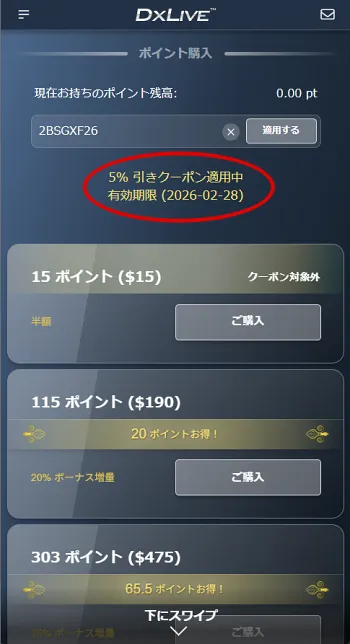 スマホ版5%割引クーポン適用