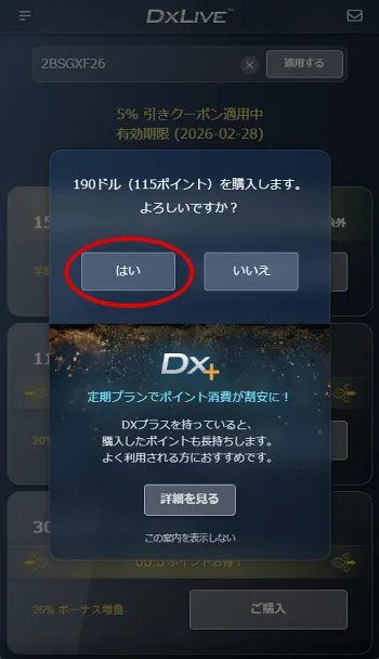 スマホ版5%割引クーポンポイント決定