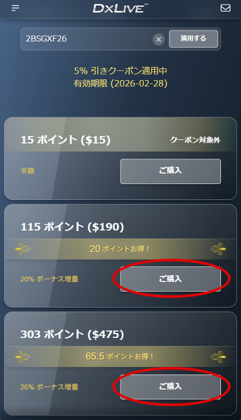スマホ版既存会員様用の割引クーポンポイント選択