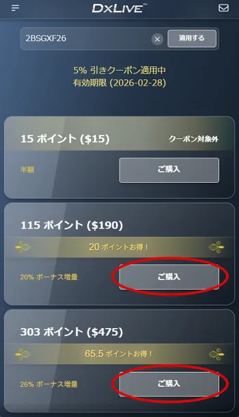 スマホ版5%割引クーポンポイント選択